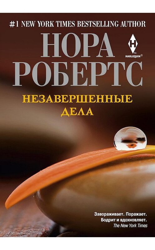 Обложка книги «Незавершенные дела» автора Норы Робертса издание 2014 года. ISBN 9785227047595.