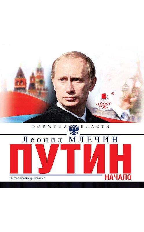 Обложка аудиокниги «Путин. Начало» автора Леонида Млечина.