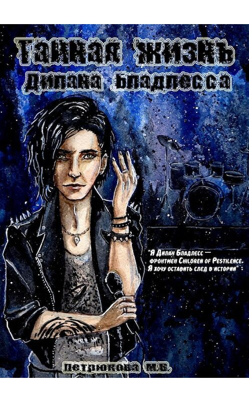 Обложка книги «Тайная жизнь Дилана Бладлесса» автора Маргарити Петрюковы. ISBN 9785448383106.