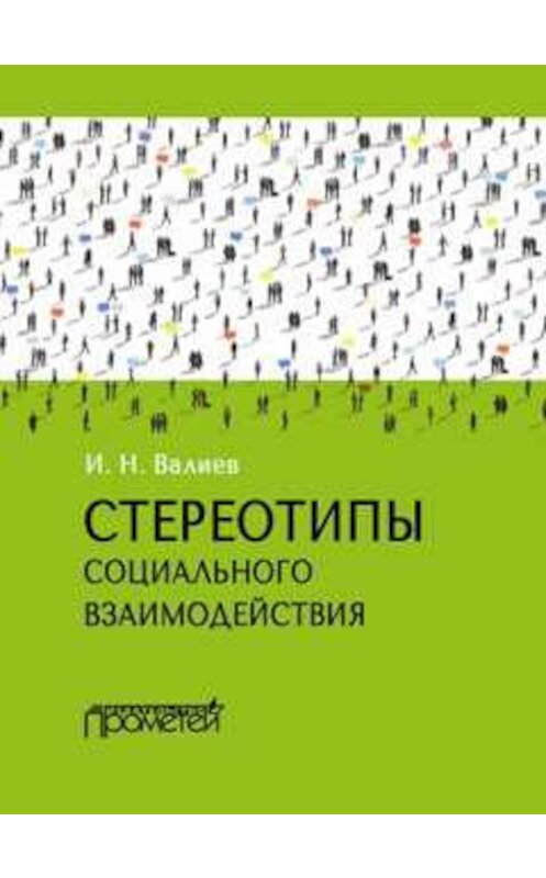 Обложка книги «Стереотипы социального взаимодействия» автора Ильдара Валиева издание 2016 года. ISBN 9785906879196.