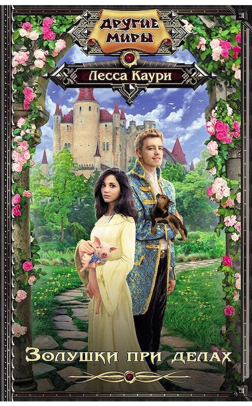 Обложка книги «Золушки при делах» автора Лесси Каури издание 2019 года. ISBN 9785171142957.