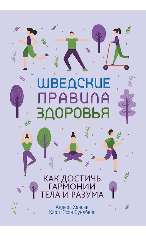 Обложка книги «Шведские правила здоровья» автора . ISBN 9789851539907.