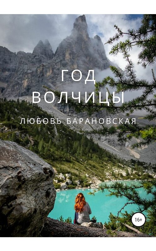 Обложка книги «Год Волчицы» автора Любовь Барановская издание 2020 года.