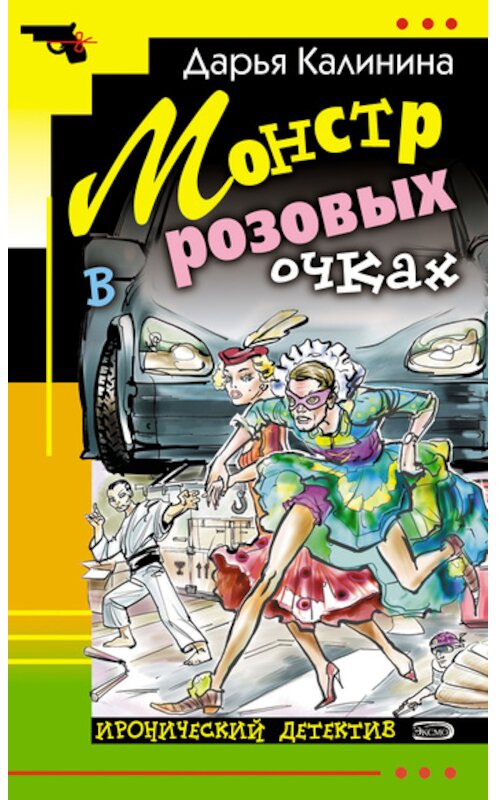 Обложка книги «Монстр в розовых очках» автора Дарьи Калинины издание 2007 года. ISBN 9785699217694.