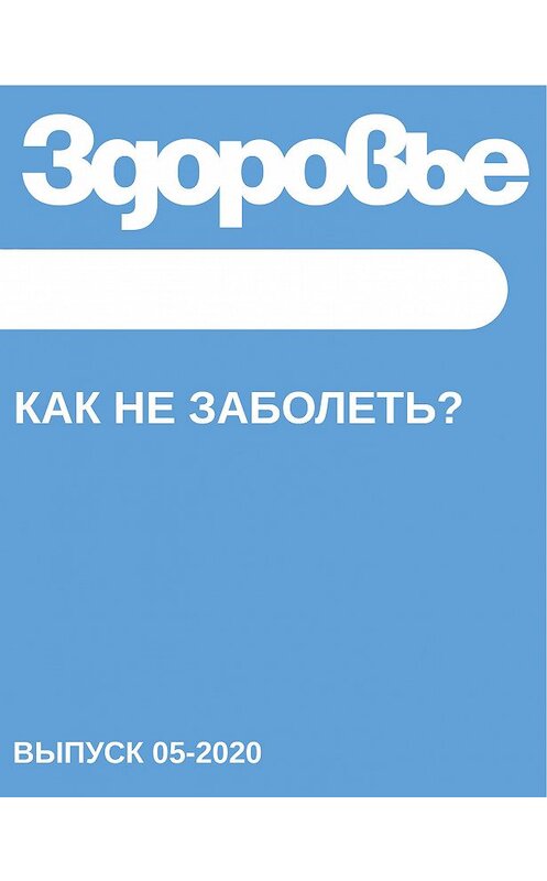 Обложка книги «Как не заболеть?» автора Светланы Герасёвы.