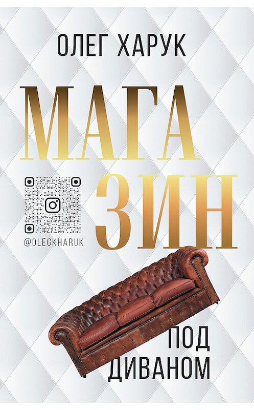 Обложка книги «Магазин под диваном» автора Олега Харука издание 2021 года. ISBN 9785171347246.