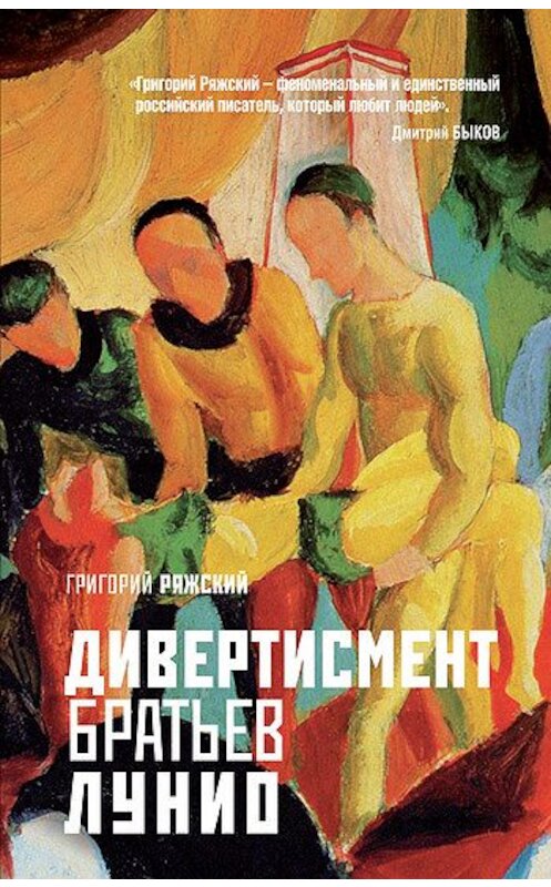 Обложка книги «Дивертисмент братьев Лунио» автора Григория Ряжския издание 2011 года. ISBN 9785699506095.
