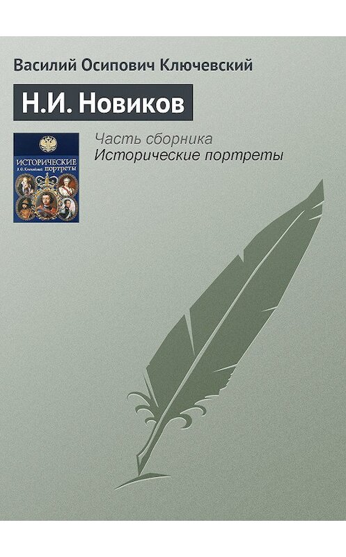 Обложка книги «Н.И. Новиков» автора Василия Ключевския издание 2008 года. ISBN 9785699285938.