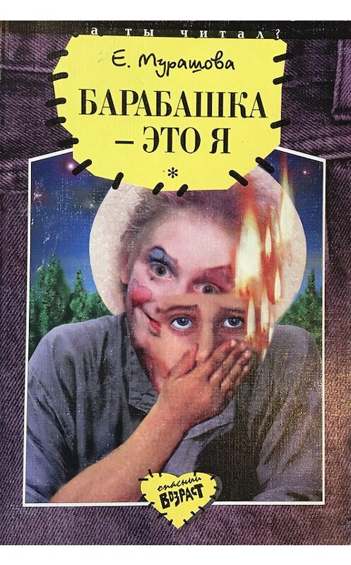 Обложка книги «Барабашка – это я» автора Екатериной Мурашовы.