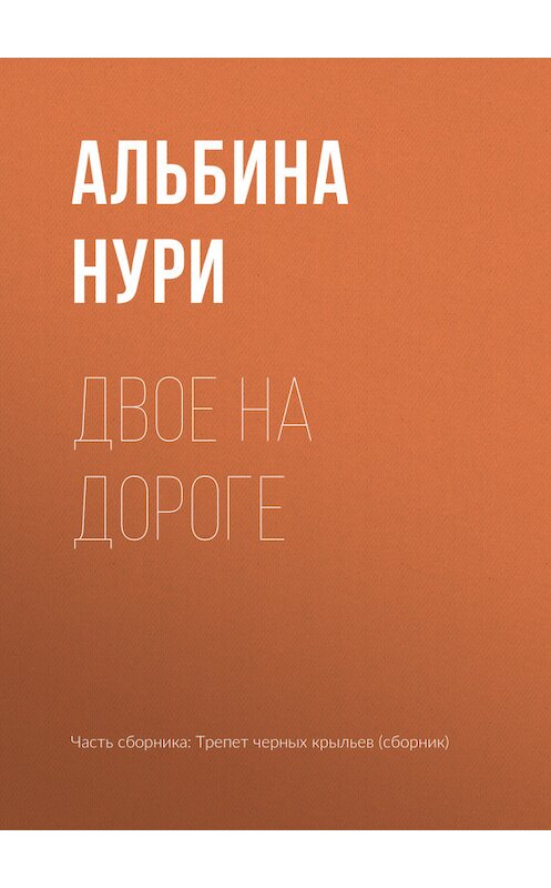 Обложка книги «Двое на дороге» автора Альбиной Нури издание 2017 года.