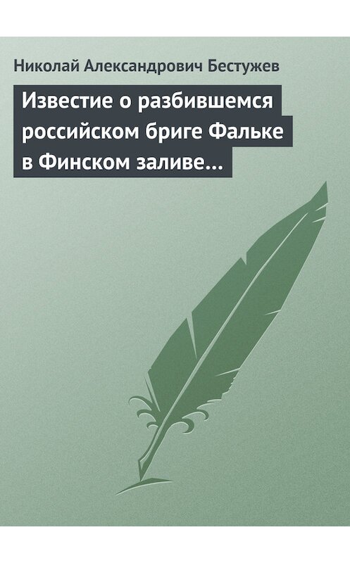 Обложка книги «Известие о разбившемся российском бриге Фальке в Финском заливе…» автора Николая Бестужева.