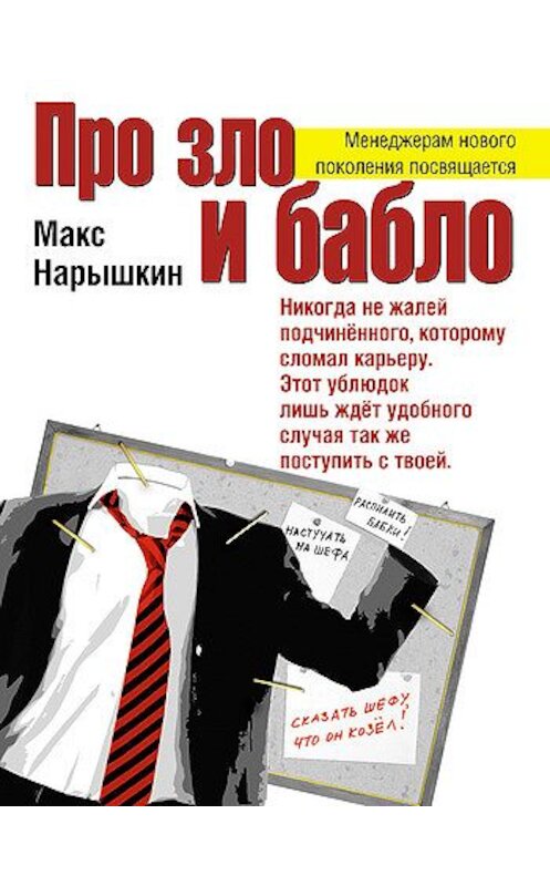 Обложка книги «Про зло и бабло» автора Макса Нарышкина издание 2008 года. ISBN 9785699283064.