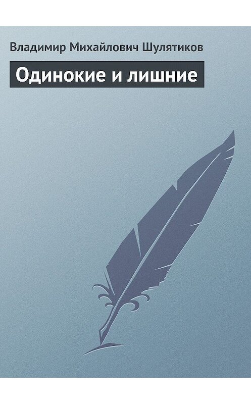 Обложка книги «Одинокие и лишние» автора Владимира Шулятикова.