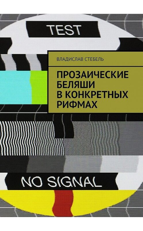 Обложка книги «Прозаические беляши в конкретных рифмах» автора Владислав Стебели. ISBN 9785449650214.