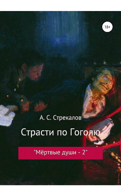 Обложка книги «Страсти по Гоголю, или «Мёртвые души – 2»» автора Александра Стрекалова издание 2019 года. ISBN 9785532121454.