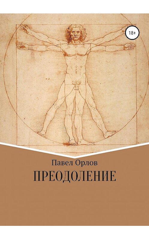 Обложка книги «Преодоление» автора Павела Орлова издание 2020 года.