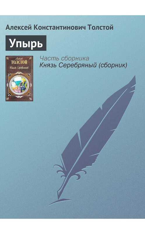 Обложка книги «Упырь» автора Алексея Толстоя издание 2007 года. ISBN 9785699139071.