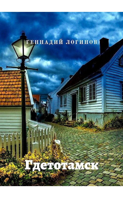 Обложка книги «Гдетотамск» автора Геннадия Логинова. ISBN 9785448568305.