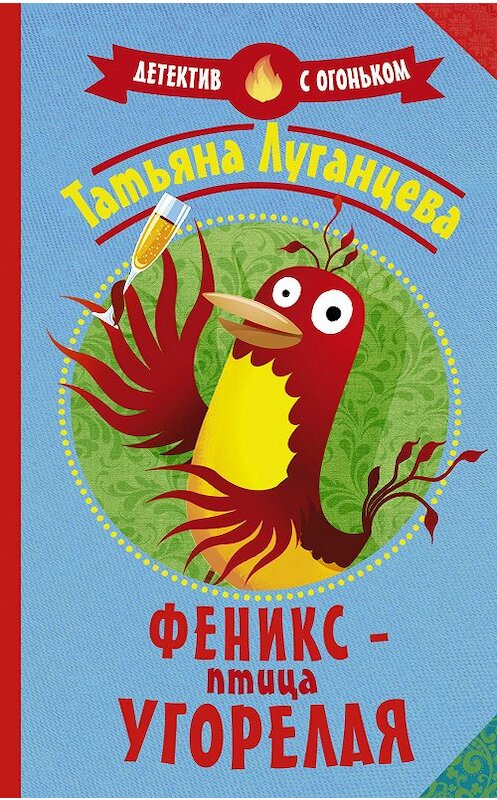 Обложка книги «Феникс – птица угорелая» автора Татьяны Луганцевы. ISBN 9785171118082.