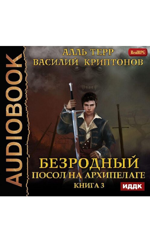 Обложка аудиокниги «Посол на Архипелаге» автора .