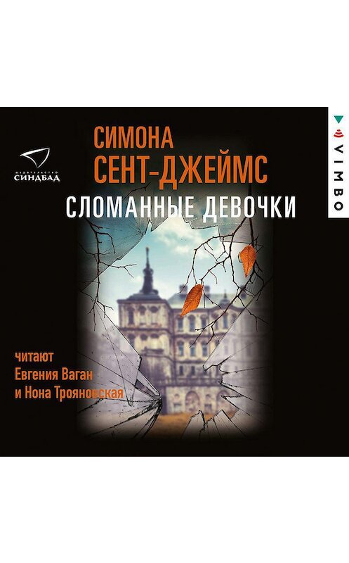 Обложка аудиокниги «Сломанные девочки» автора Симоны Сент-Джеймс.