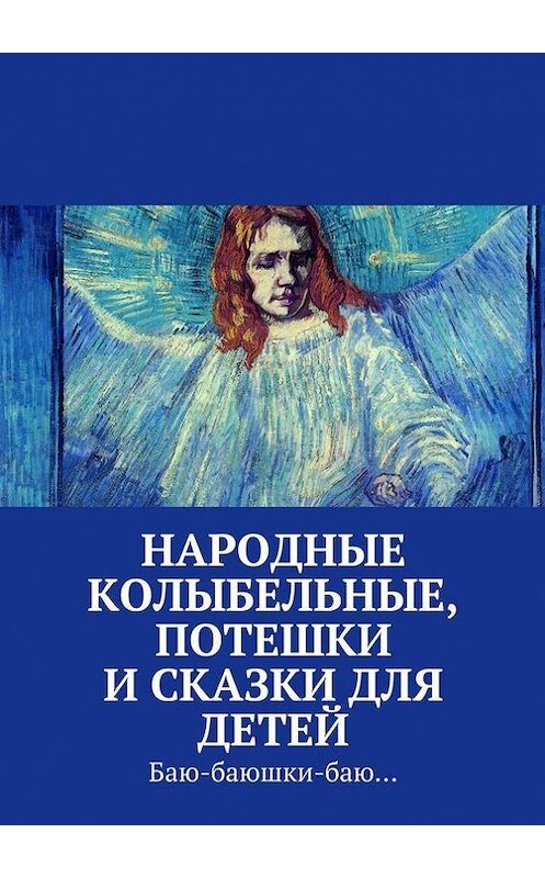 Обложка книги «Народные колыбельные, потешки и сказки для детей» автора Коллектива Авторова. ISBN 9785447473471.