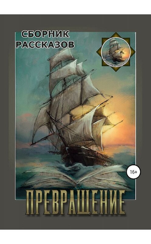 Обложка книги «Превращение. Сборник рассказов» автора  издание 2019 года.