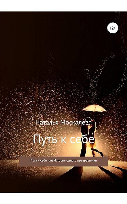 Обложка книги «Путь к себе, или История одного превращения» автора Натальи Москалевы издание 2020 года.