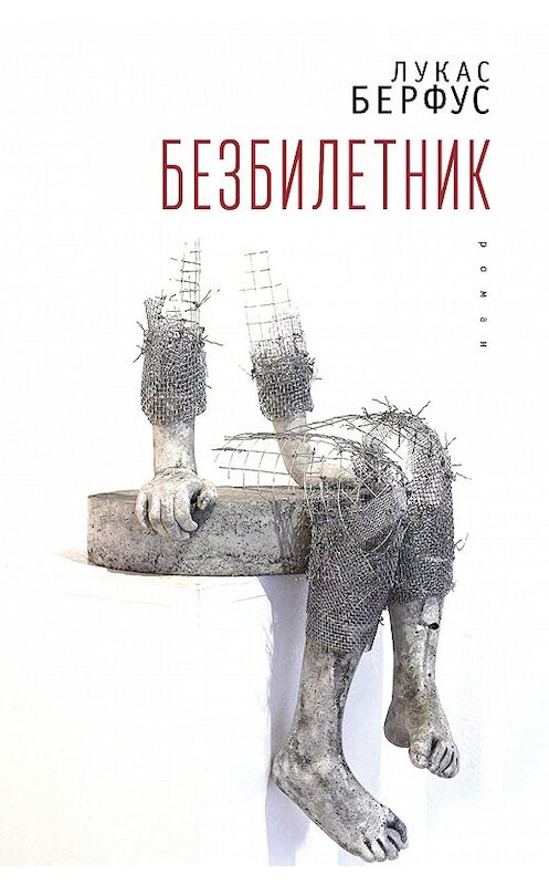 Обложка книги «Безбилетник» автора Лукаса Берфуса издание 2018 года. ISBN 9785907030664.