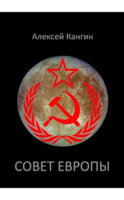 Обложка книги «Совет Европы» автора Алексея Кангина. ISBN 9785447496579.