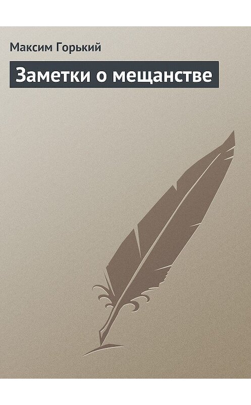 Обложка книги «Заметки о мещанстве» автора Максима Горькия.