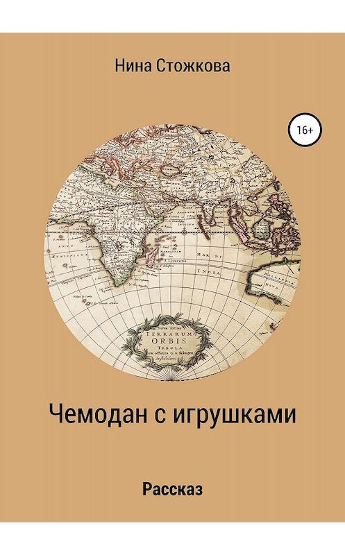 Обложка книги «Чемодан с игрушками» автора Ниной Стожковы издание 2019 года.