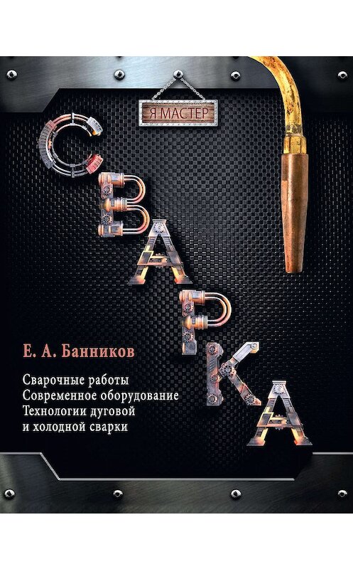 Обложка книги «Сварка» автора Евгеного Банникова издание 2014 года. ISBN 9785170853168.