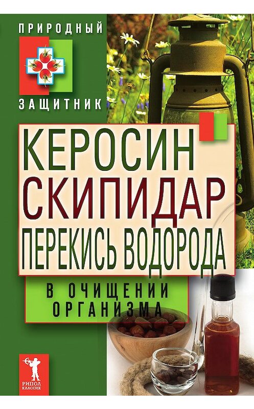 Обложка книги «Керосин, скипидар, перекись водорода в очищении организма» автора Неустановленного Автора издание 2011 года. ISBN 9785386037369.