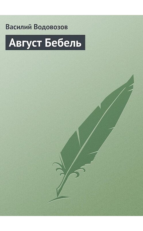 Обложка книги «Август Бебель» автора Василия Водовозова.