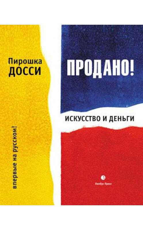 Обложка книги «Продано! Искусство и деньги» автора Пирошки Досси издание 2017 года. ISBN 9785837008191.