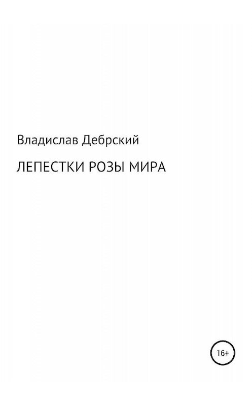 Обложка книги «Лепестки розы мира» автора Владислава Дебрския издание 2019 года.