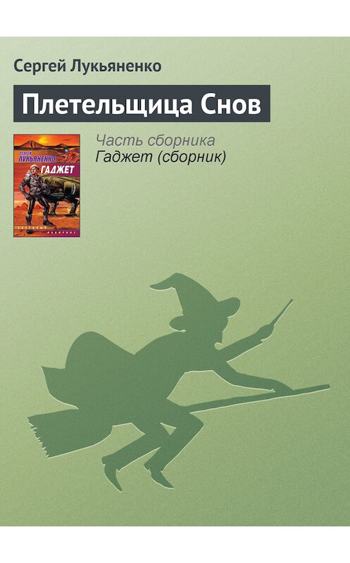Обложка книги «Плетельщица Снов» автора Сергей Лукьяненко издание 2008 года. ISBN 9785170485246.