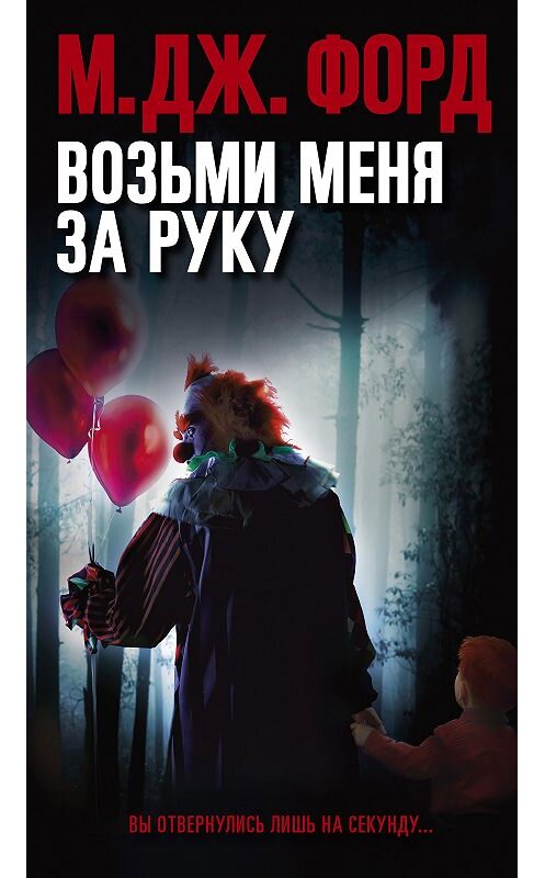 Обложка книги «Возьми меня за руку» автора М. Форда издание 2020 года. ISBN 9785001312437.