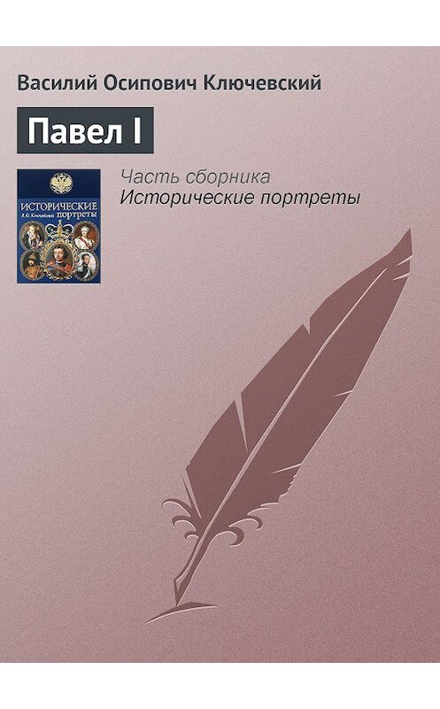 Обложка книги «Павел I» автора Василия Ключевския издание 2008 года. ISBN 9785699285938.