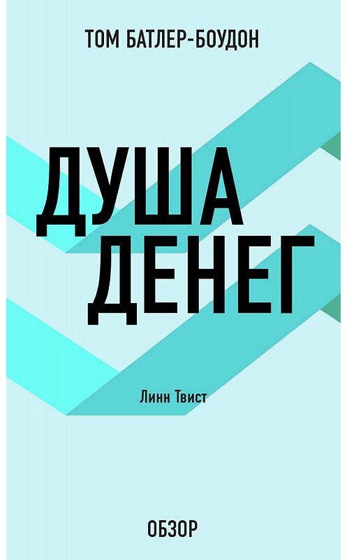 Обложка книги «Душа денег. Линн Твист (обзор)» автора Тома Батлер-Боудона издание 2012 года. ISBN 9785699584673.