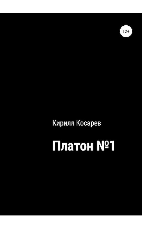 Обложка книги «Платон №1» автора Кирилла Косарева издание 2020 года.