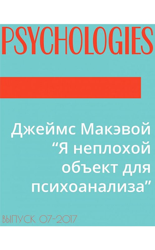 Обложка книги «Джеймс Макэвой “Я неплохой объект для психоанализа”» автора .