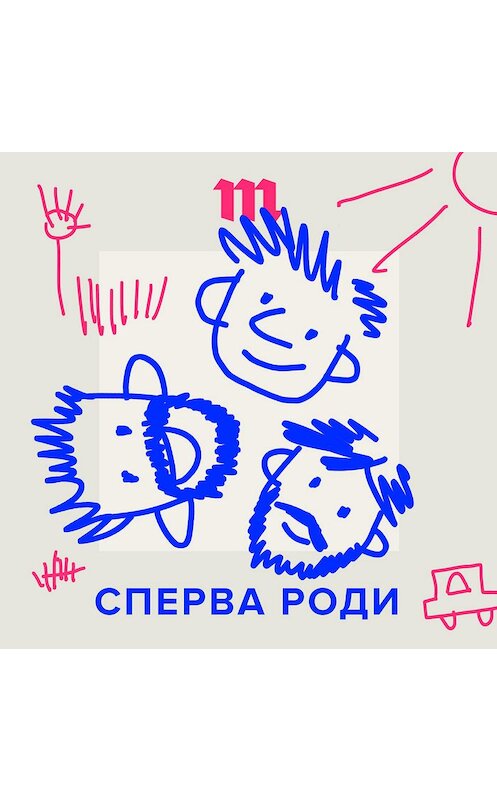 Обложка аудиокниги ««Скоро выйдет че-ло-век». Зачем отцу идти на роды (или лучше не ходить?)» автора .