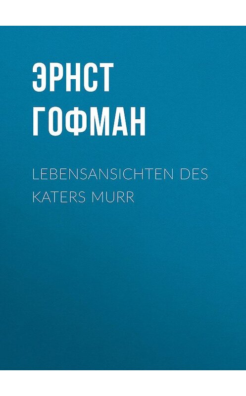 Обложка книги «Lebensansichten des Katers Murr» автора Эрнста Гофмана.