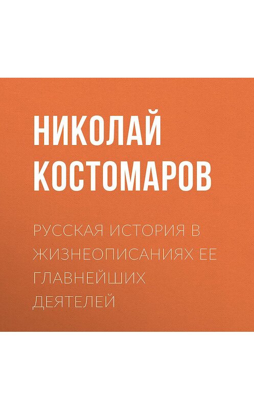 Обложка аудиокниги «Русская история в жизнеописаниях ее главнейших деятелей» автора Николая Костомарова.