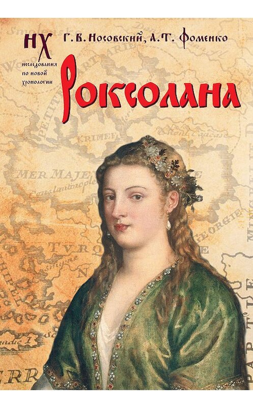 Обложка книги «Роксолана. Зодиакальные датировки 2011-2019 годов» автора  издание 2019 года. ISBN 9785171138806.