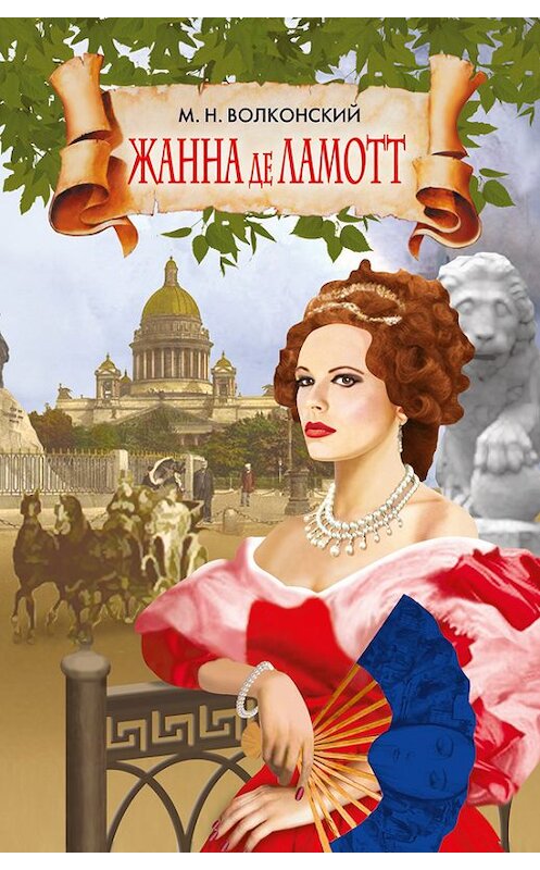 Обложка книги «Жанна де Ламотт» автора Михаила Волконския издание 2008 года. ISBN 9785386007904.
