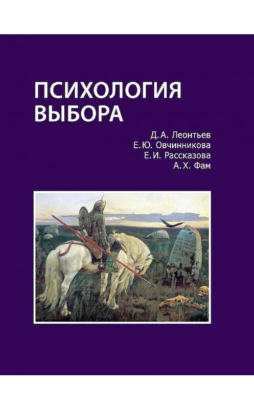 Обложка книги «Психология выбора» автора  издание 2015 года. ISBN 9785893573534.