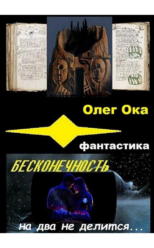 Обложка книги «Бесконечность на два не делится» автора Олега Оки. ISBN 9785448557880.